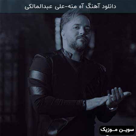 دانلود اهنگ آه منه علی عبدالمالکی